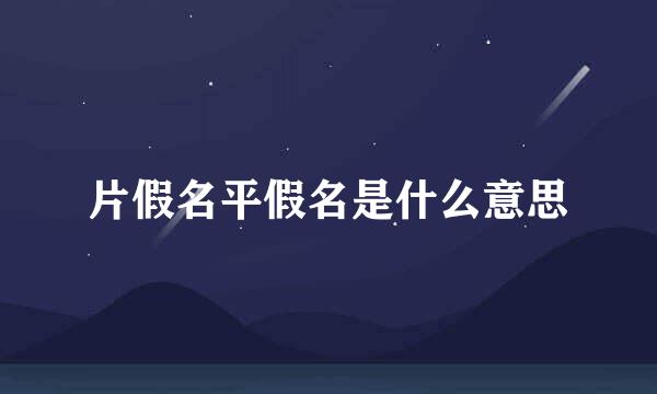 片假名平假名是什么意思