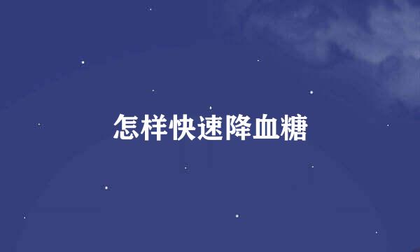 怎样快速降血糖