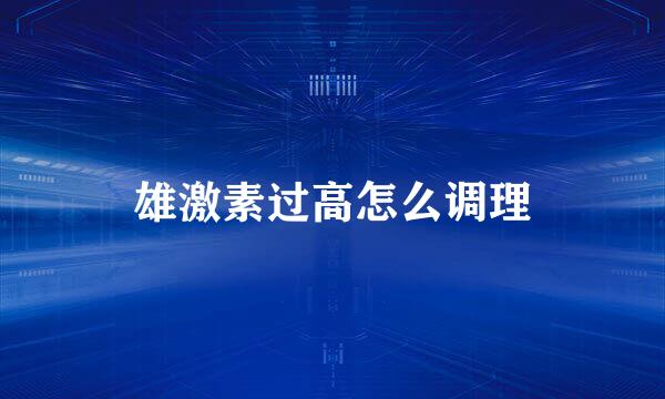 雄激素过高怎么调理