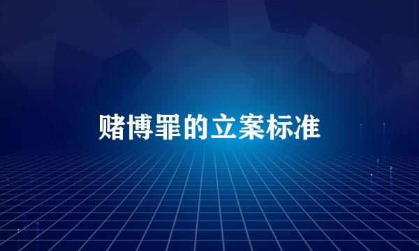 赌博罪的立案标准