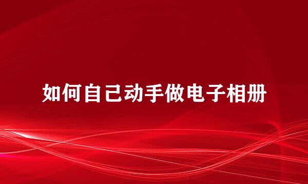 如何自己动手做电子相册