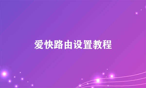 爱快路由设置教程