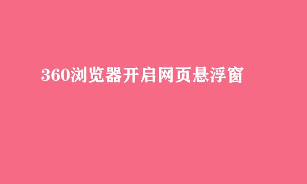 360浏览器开启网页悬浮窗