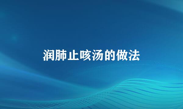 润肺止咳汤的做法