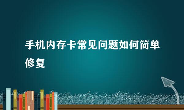 手机内存卡常见问题如何简单修复
