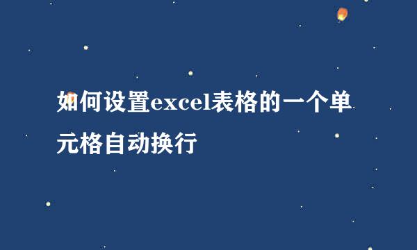 如何设置excel表格的一个单元格自动换行