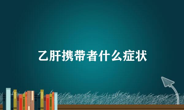 乙肝携带者什么症状
