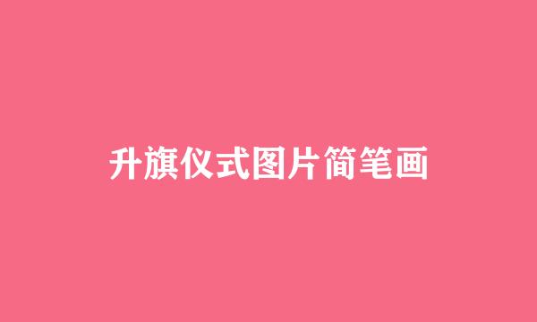 升旗仪式图片简笔画