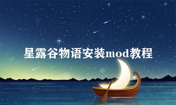 星露谷物语安装mod教程
