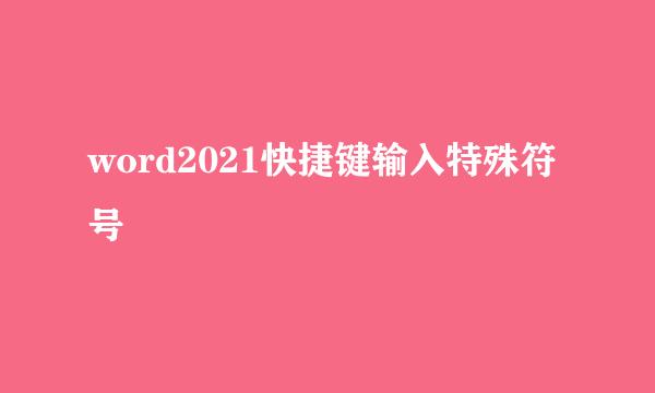 word2021快捷键输入特殊符号