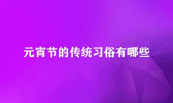 元宵节的传统习俗有哪些