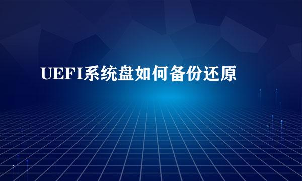 UEFI系统盘如何备份还原