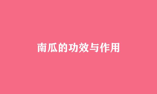 南瓜的功效与作用
