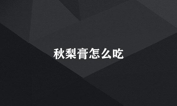 秋梨膏怎么吃
