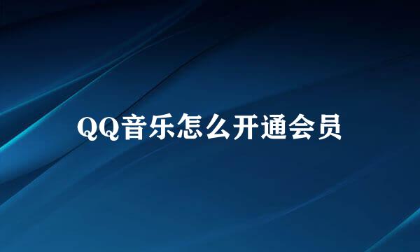 QQ音乐怎么开通会员
