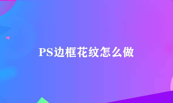 PS边框花纹怎么做