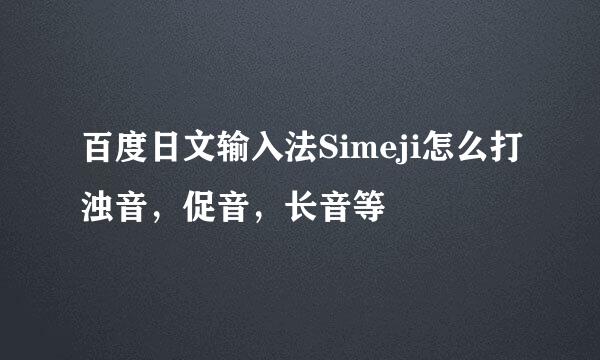 百度日文输入法Simeji怎么打浊音，促音，长音等