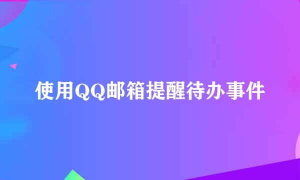 使用QQ邮箱提醒待办事件