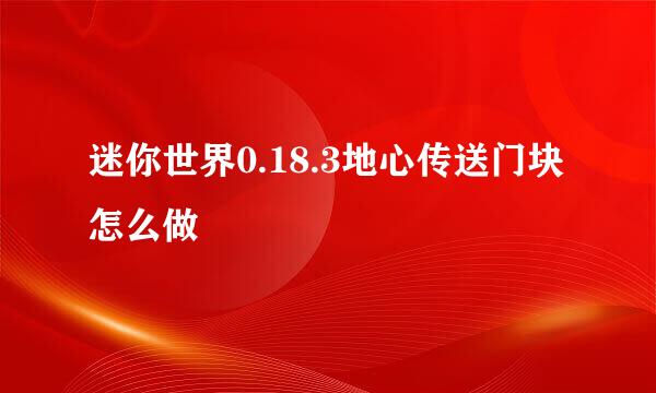迷你世界0.18.3地心传送门块怎么做