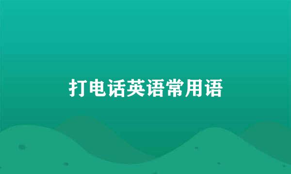 打电话英语常用语