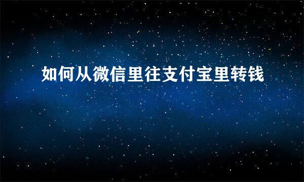 如何从微信里往支付宝里转钱