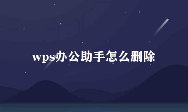 wps办公助手怎么删除