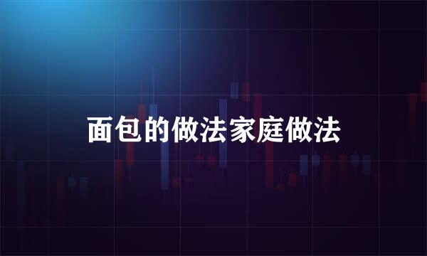 面包的做法家庭做法