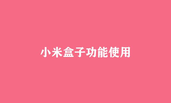 小米盒子功能使用