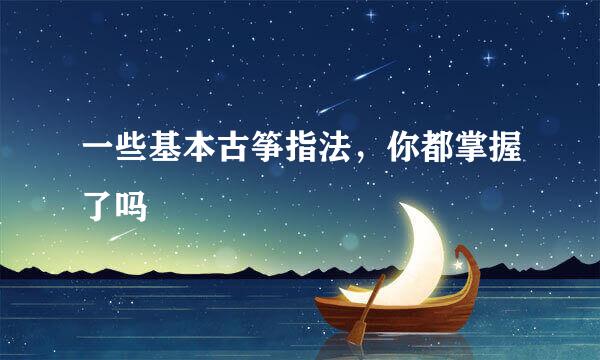 一些基本古筝指法,你都掌握了吗