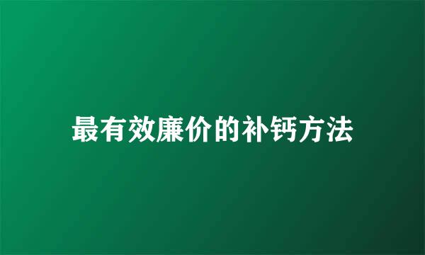 最有效廉价的补钙方法