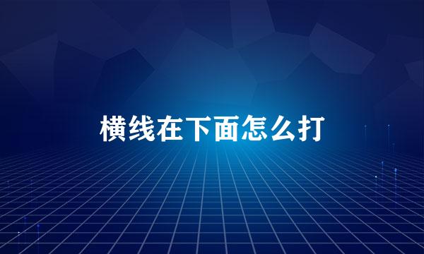 横线在下面怎么打