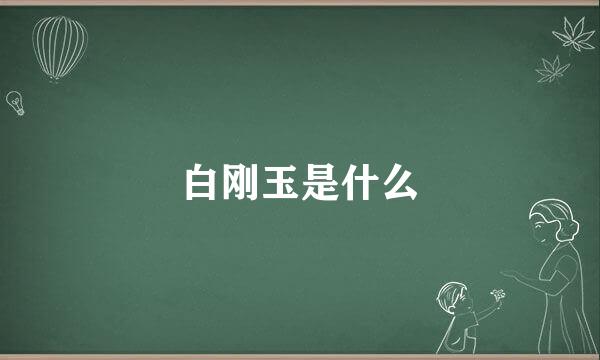 白刚玉是什么