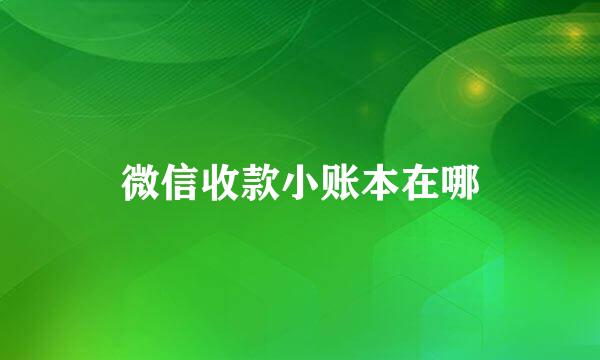 微信收款小账本在哪