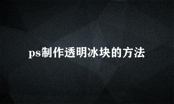ps制作透明冰块的方法