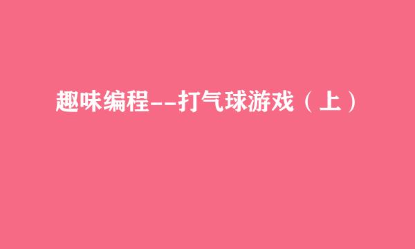 趣味编程--打气球游戏（上）