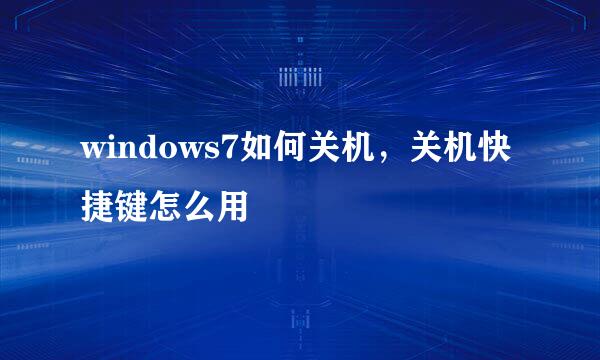 windows7如何关机，关机快捷键怎么用