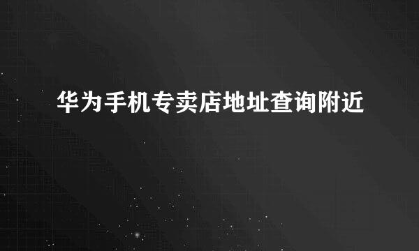 华为手机专卖店地址查询附近