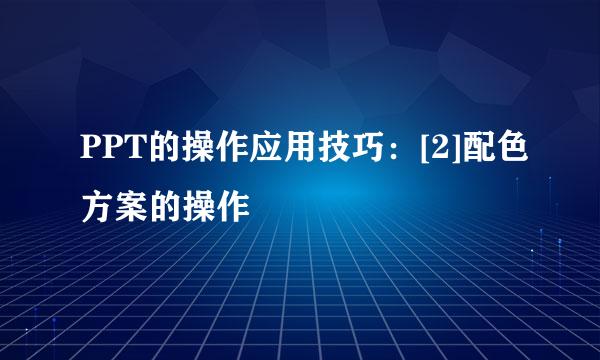 PPT的操作应用技巧：[2]配色方案的操作