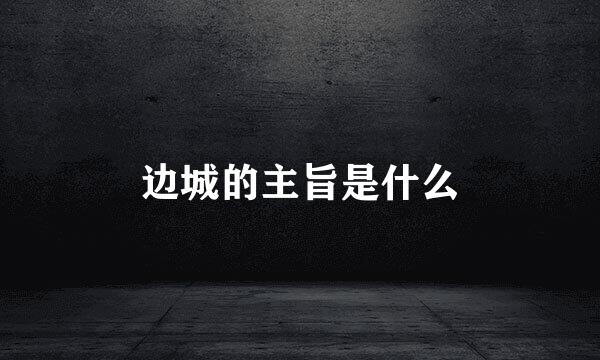 边城的主旨是什么