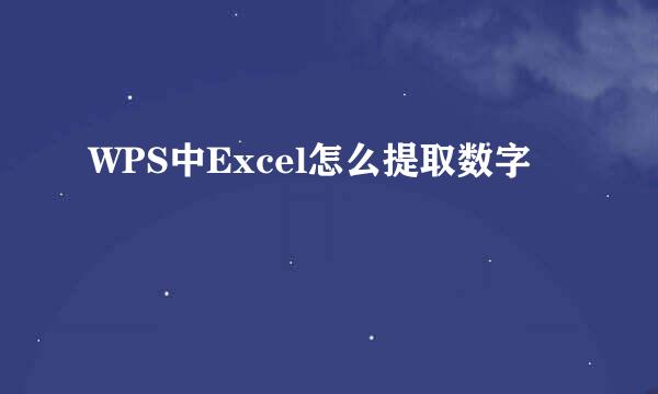 WPS中Excel怎么提取数字