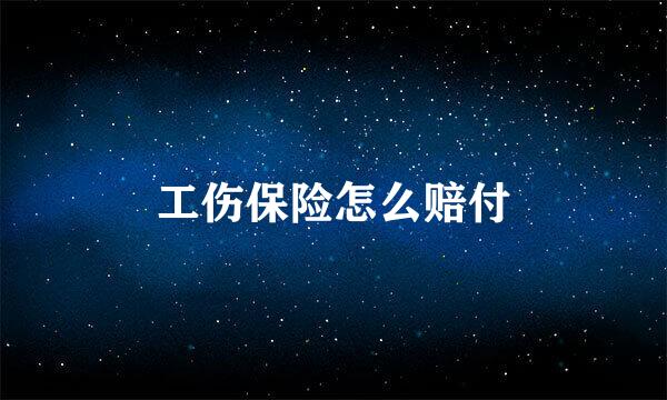 工伤保险怎么赔付