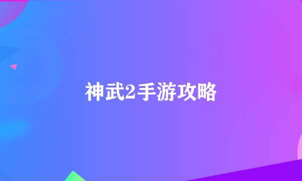 神武2手游攻略