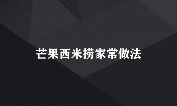 芒果西米捞家常做法