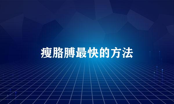 瘦胳膊最快的方法