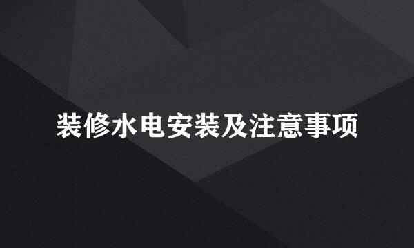 装修水电安装及注意事项