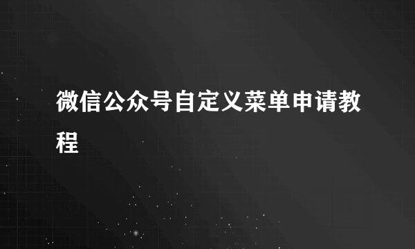 微信公众号自定义菜单申请教程