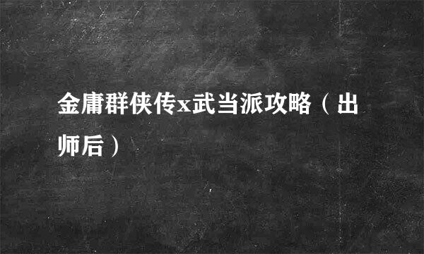 金庸群侠传x武当派攻略（出师后）