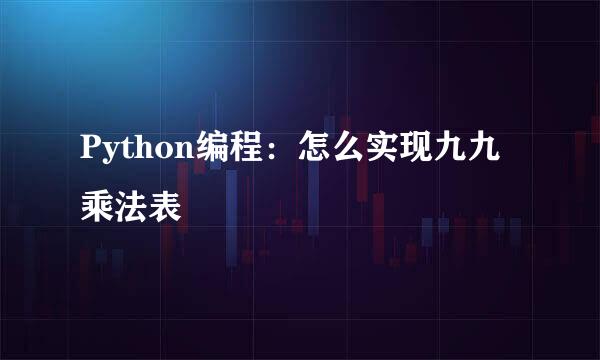 Python编程:怎么实现九九乘法表