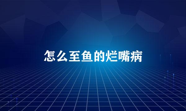 怎么至鱼的烂嘴病