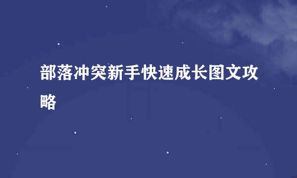 部落冲突新手快速成长图文攻略